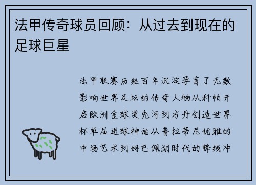 法甲传奇球员回顾：从过去到现在的足球巨星