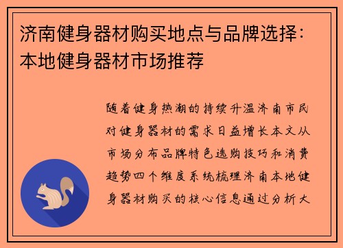 济南健身器材购买地点与品牌选择：本地健身器材市场推荐