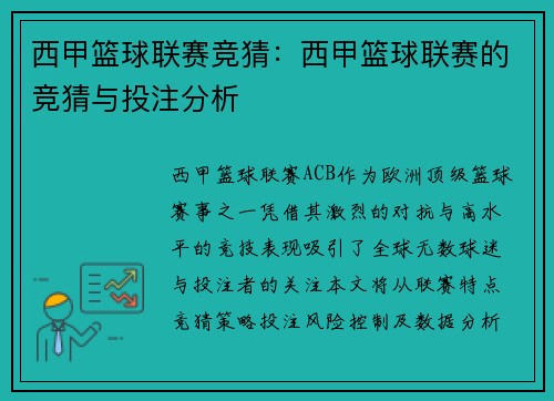 西甲篮球联赛竞猜：西甲篮球联赛的竞猜与投注分析