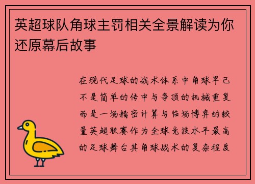 英超球队角球主罚相关全景解读为你还原幕后故事
