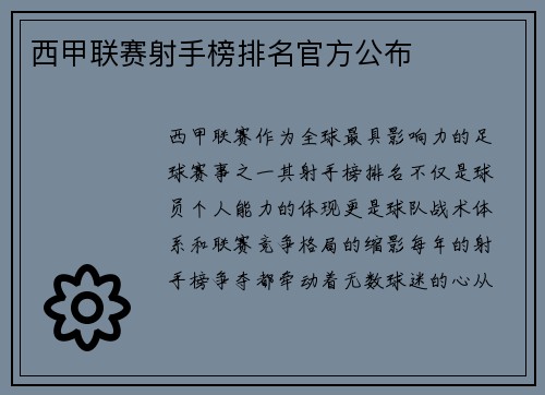 西甲联赛射手榜排名官方公布