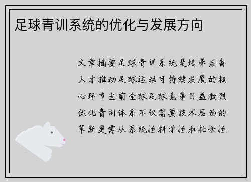 足球青训系统的优化与发展方向
