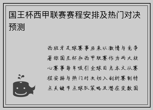 国王杯西甲联赛赛程安排及热门对决预测