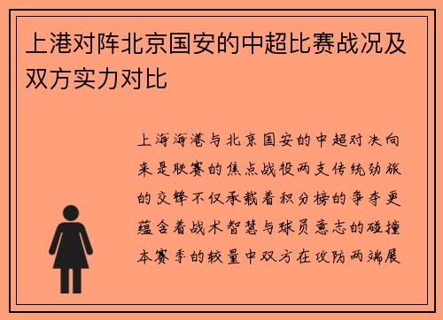 上港对阵北京国安的中超比赛战况及双方实力对比