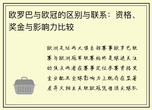 欧罗巴与欧冠的区别与联系：资格、奖金与影响力比较
