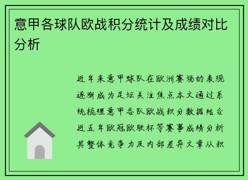 意甲各球队欧战积分统计及成绩对比分析