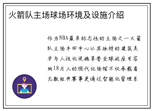 火箭队主场球场环境及设施介绍