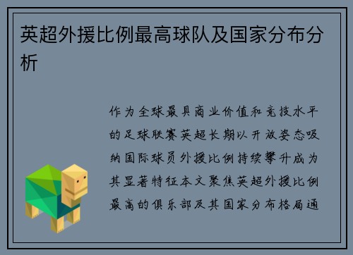 英超外援比例最高球队及国家分布分析