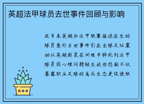 英超法甲球员去世事件回顾与影响