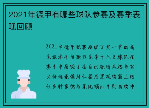 2021年德甲有哪些球队参赛及赛季表现回顾