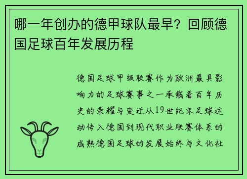 哪一年创办的德甲球队最早？回顾德国足球百年发展历程