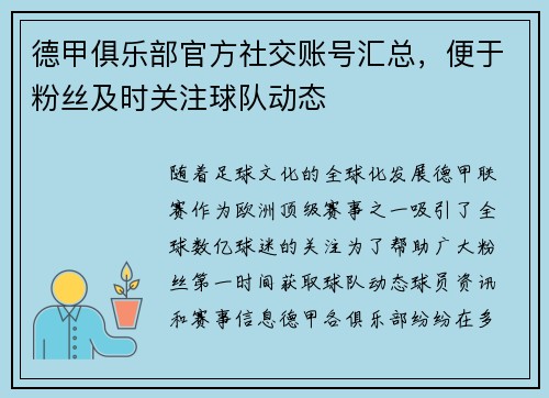 德甲俱乐部官方社交账号汇总，便于粉丝及时关注球队动态