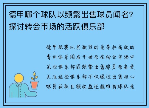 德甲哪个球队以频繁出售球员闻名？探讨转会市场的活跃俱乐部