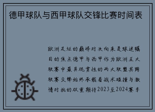 德甲球队与西甲球队交锋比赛时间表