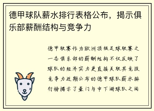 德甲球队薪水排行表格公布，揭示俱乐部薪酬结构与竞争力